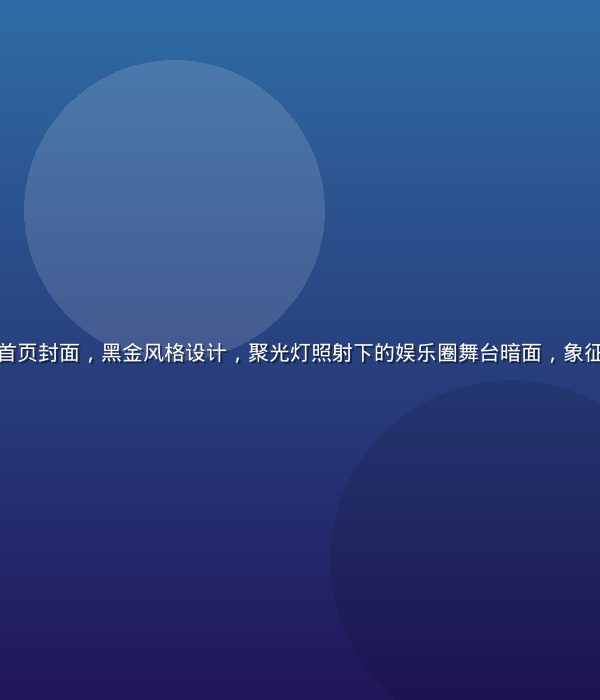 扒哥黑料平台首页封面，黑金风格设计，聚光灯照射下的娱乐圈舞台暗面，象征独家猛料揭秘