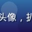 读者夜读者阿K头像，扒哥黑料忠实用户