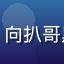 读者深夜八卦局头像，向扒哥黑料成功投稿的爆料人