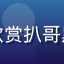 读者理性吃瓜人头像，欣赏扒哥黑料深度分析的理性读者