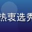读者瓜田小妹头像，热衷选秀内幕的扒哥黑料粉丝